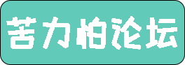 苦力怕论坛