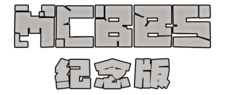 MC中文论坛纪念版